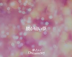 腰が痛い夢の意味とは？【夢占い】占い師が解説 | 夢占い【Dreamcity】