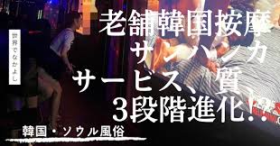 韓国の老舗按摩店「サンハンカ（Sanghanka）」が3段階進化していた【ソウル風俗】 | 世界でなかよし