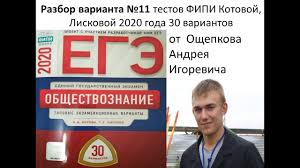 Ege 2020 Po Obshestvoznaniyu Variant 11 Liskova 30 Variantov Youtube