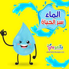 موضوع عن الماء موضوع تعبير عن الماء سر الحياة بالعربي نتعلم character tweety fictional characters