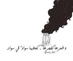 وشعرها كفجرها كحضها سواد في سواد Arabic Quotes Words Quotes