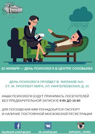 День российского психолога берёт своё начало с 2000 года. 22 Noyabrya Den Psihologa V Centre Soloveva