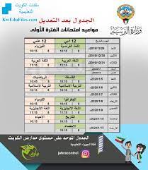 الإمتحان من قبل الإدارة التعليمية التابعة لكل محافظة، وفي الفقرة التالية نقدم لكم متابعينا الكرام جدول امتحانات الصف الثالث الاعدادي 2021 والذي يبحث عنه آف الطلبة والطالبات وأولياء الأمور. Ø¬Ø¯ÙˆÙ„ Ø§Ø®ØªØ¨Ø§Ø±Ø§Øª Ø§Ù„ØµÙ Ø§Ù„Ø«Ø§Ù†ÙŠ Ø¹Ø´Ø± Ø¨Ø¹Ø¯ Ø§Ù„ØªØ¹Ø¯ÙŠÙ„ Ø£Ø®Ø¨Ø§Ø± Ø§Ù„Ø§Ù…ØªØ­Ø§Ù†Ø§Øª Ø§Ù„ÙØµÙ„ Ø§Ù„Ø£ÙˆÙ„ Ù…Ù„ÙØ§Øª Ø§Ù„ÙƒÙˆÙŠØª Ø§Ù„ØªØ¹Ù„ÙŠÙ…ÙŠØ©