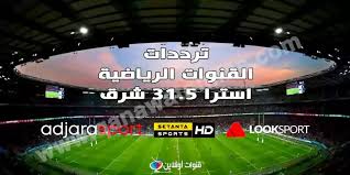 ننقل لكم اليوم تردد قناة وطن 2021 على النايل سات و هوت بيرد المعروفة بمساندتها لجماعة الأخوان المسلمين والنظام المعزول بقيادة رئيس الجمهورية الأسبق الدكتور محمد مرسي ونظرا للضغوط التي تواجها إدارة القناة بالإضافة لكافة العاملين في القناة قررت إدارة القناة إذاعة. ØªØ±Ø¯Ø¯Ø§Øª Ø§Ù„Ù‚Ù†ÙˆØ§Øª Ø§Ù„Ø±ÙŠØ§Ø¶ÙŠØ© Ø¹Ù„Ù‰ Ù‚Ù…Ø± Ø§Ø³ØªØ±Ø§ 31 5 Ø´Ø±Ù‚ Ù„Ù…Ø´Ø§Ù‡Ø¯Ø© Ø§Ù‚ÙˆÙ‰ Ø§Ù„Ù…Ø¨Ø§Ø±ÙŠØ§Øª 2021