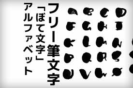 筆文字フォント フリー素材 英字 アルファベット ぼて文字 商用ok Bすずめの ってことは デザイン