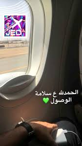 وان يلهم وذويها الصبر والسلوان. Ø£Ù‡Ù„Ø§ÙˆÙŠ Ø¹ Ù…Ø§Ù†ÙŠ Auf Twitter Ø§Ù„Ø­Ù…Ø¯Ù„Ù„Ù‡ Ø¹ Ø³Ù„Ø§Ù…Ø© Ø§Ù„ÙˆØµÙˆÙ„ Ù‡Ù†Ø§Ø§Ø§Ø§Ø§Ø§ Ø¬Ø¯Ù‡