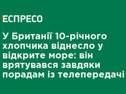 Maybe you would like to learn more about one of these? V Britanii 10 Letnego Malchika Uneslo V Otkrytoe More On Spassya Blagodarya Sovetam Iz Teleperedachi Theuk One