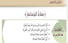 صلاة الجماعة في المسجد واجبة على الرجال القادرين ، على الصحيح من أقوال العلماء ؛ لأدلة كثيرة منها : Ø­Ù„ Ø¯Ø±Ø³ ØµÙ„Ø§Ø© Ø§Ù„Ø¬Ù…Ø§Ø¹Ø© ØªØ±Ø¨ÙŠØ© Ø¥Ø³Ù„Ø§Ù…ÙŠØ© ØµÙ Ø±Ø§Ø¨Ø¹ Ø³Ø±Ø§Ø¬