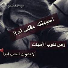 احببتك بقلب أم وفي قلوب الأمهات لايموت الحب ابدأ Unusual Words Love Words Photo Quotes