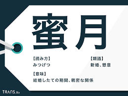 蜜月 意味