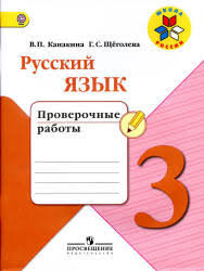 класс канакина горецкий проверочные и контрольные работы по русскому языку 2 класс скачать Russkij Yazyk 2 Klass Proverochnye Raboty Kanakina V P Shegoleva G S