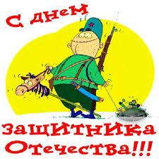 С праздником вас, с днем защитника отечества! Nashih Muzhchin Pozdravlyayu S Dnem Zashitnika Otechestva Drive2
