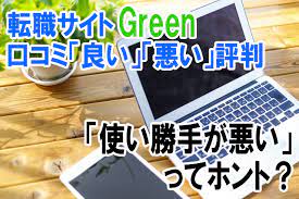 転職サイトgreen グリーン の評判は 口コミから良い 悪い感想まとめ 転職 グリーン 感想