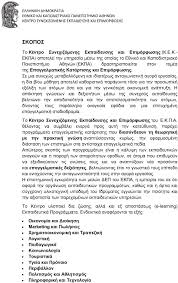Αυτά είναι τα αντικείμενα των νέων τμημάτων και προγραμμάτων σπουδών. Ellhnikh Dhmokratia E8niko Kai Kapodistriako Panepisthmio A8hnwn Kentro Synexizomenhs Ekpaideyshs Kai Epimorfwshs Eswterikos Kanonismos Pdf Free Download