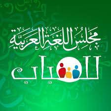 مجلس اللغة العربية للشباب M Arab Shabab Twitter