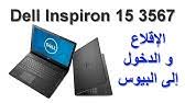 I purchased the laptop in february 2021 as my old one broke. Ø§Ù„Ø¯Ø®ÙˆÙ„ Ø¥Ù„Ù‰ Ø¨ÙŠÙˆØ³ Ùˆ Ø¥Ù‚Ù„Ø§Ø¹ Ù„Ø§Ø¨ ØªÙˆØ¨ Dell Inspiron 3521 Youtube