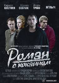 невероятная жизнь уолтера митти смотреть онлайн на русском бесплатно Film Roman S Kokainom Smotret Onlajn Besplatno Kino V Vysokom Hd Kachestve