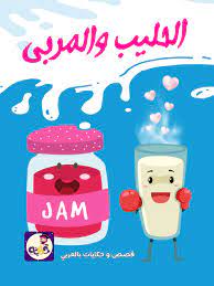 قصة الحليب والمربى قصص تربوية للاطفال قصة مميزة بتطبيق قصص وحكايات بالعربي family guy character jam