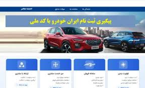 پیگیری ثبت نام ایران خودرو با کد ملی/ استعلام ثبت نام ایرانخودرو، وضعیت قرعه کشی ikco، پیگیری تحویل خودرو
