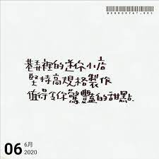 instagram 上的 errorfat rec 06 06 2020 字拍照跟大操場一起玩的隱密巷弄甜點店 羽森手做甜點 i lin eileen 寫字 手寫 畫畫