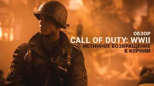 Obzor Call Of Duty Wwii Recenziya Na Igru Call Of Duty Wwii Recenzii Kanobu