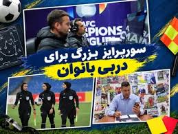 سورپرایز بزرگ برای دربی بانوان