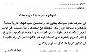 7 البنود الأخرى الموجودة في عقد الصيدلي. Ù†Ù…ÙˆØ°Ø¬ Ø·Ù„Ø¨ Ø®Ø·ÙŠ Ù„Ø·Ù„Ø¨ Ø´Ù‡Ø§Ø¯Ø© Ù…Ø¹Ø§Ø¯Ù„Ø© Ù„Ø´Ù‡Ø§Ø¯ØªÙƒ Ø§Ø®Ø¨Ø§Ø± Ø§Ù„Ø³Ø§Ø¹Ø© Ù„Ù„ØªÙˆØ¸ÙŠÙ