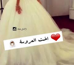 فتقوم بالبحث عن صور رومانسية مكتوب عليها كلام رومانسي رائع يعبر عن حبها لزوجها. Ø®Ù„ÙÙŠØ§Øª Ø¹Ø±ÙˆØ³Ù‡ Ù…ÙƒØªÙˆØ¨ Ø¹Ù„ÙŠÙ‡Ø§ ØµÙˆØ± Ù„ØªÙ‡Ù†Ø¦Ø© Ø§ØµØ¯Ù‚Ø§Ø¡ Ø§Ù„Ø¹Ø±ÙˆØ³Ø© Ù„Ù‡Ø§ Ø¨Ù†Ø§Øª ÙƒÙŠÙˆØª