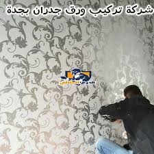 شركة تركيب ورق جدران ثلاثى الأبعاد بجدة 920008956 بإختلاف أنواعها و تصميماتها