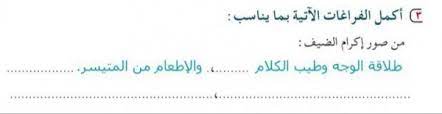 اكمل الفرغات الاتية بما يناسب من صور اكرام الضيف موقع الذكي