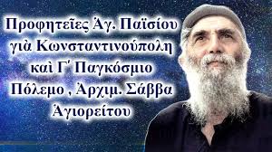 Προφητεῖες Ἁγ. Παϊσίου γιὰ Κωνσταντινούπολη καὶ Γ' Παγκόσμιο Πόλεμο, α΄  μέρος, Ἀρχ. Σάββα Ἁγιορείτου
