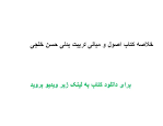 نتیجه تصویری برای خلاصه کتاب اصول و مبانی تربیت بدنی حسن خلجی