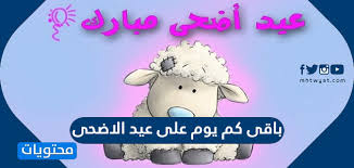 Jun 21, 2021 · موعد اجازة عيد الاضحى المبارك 2021 للقطاع الخاص والحكومي. Ø¨Ø§Ù‚Ù‰ ÙƒÙ… ÙŠÙˆÙ… Ø¹Ù„Ù‰ Ø¹ÙŠØ¯ Ø§Ù„Ø§Ø¶Ø­Ù‰ 2021 1442 Ù…ÙˆÙ‚Ø¹ Ù…Ø­ØªÙˆÙŠØ§Øª
