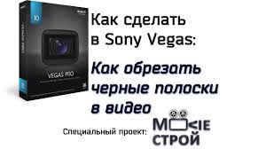 как убрать черные полосы по бокам в сони вегас Kak Obrezat Chernye Poloski V Video V Sony Vegas Youtube