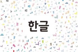 Tulisan hanja itu termasuk logograf (ideograf), yang mana tiap. Sering Salah Begini Lho Cara Baca Romanisasi Huruf Vokal Hangeul