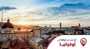 أوكرانيا عضو في رابطة الدول المستقلة. Ø§Ù„Ø´Ø­Ù† Ù…Ù† ØªØ±ÙƒÙŠØ§ Ø§Ù„Ù‰ Ø£ÙˆÙƒØ±Ø§Ù†ÙŠØ§ Ø§Ù„ÙØ§Ø±Ø³ Ù„ÙˆØ¬Ø³ØªÙŠÙƒ