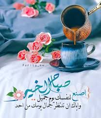 صباح الخير اصنع لنفسك يوم جميل وإياك ان تنتظر جمال يومك من احد Good Morning Greetings Beautiful Morning Messages Good Morning Beautiful Images