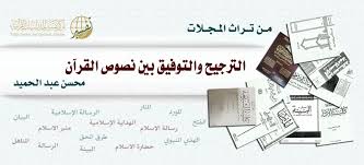 الترجيح والتوفيق بين نصوص القرآن Tafsir Center For Quranic Studies مركز تفسير للدراسات القرآنية