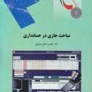 Image result for ‫خلاصه کتاب حسابداری و حسابرسی دولتی دکتر جعفر باباجانی‬‎