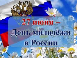 Jun 25, 2021 · в этом году день молодежи, 27 июня, в казани отметят масштабно. 27 Iyunya Den Molodyozhi V Rossii Prezentaciya Onlajn