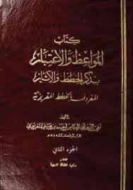 تحميل كتاب المواعظ والاعتبار بذكر الخطط والآثار الجزء الثاني pdf مجانا ل تقى الدين المقريزى كتب pdf كتاب ا chalkboard quote art books university of toronto