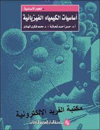 كتاب أساسيات الكيمياء الفيزيائية العلوم الأساسية pdf physical chemistry poster background design chemistry