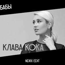 Кока не только певица, ведущая, блогер, автор песен, продюсер и режиссёр своих клипов, ещё клава представляет коллекцию. Klava Koka Baby Ndrx Edit By Dj Skvortsov