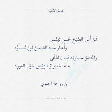 قمر أعار الصبح حسن تبسم ابن رواحة الحموي عالم الأدب Beautiful Words Words Arabic Quotes