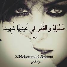 سمراء والقمر في عينيها شهيد Arabic Quotes Beautiful Words Inspirational Words