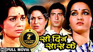 Reena Roy, Raj Babbar - Blockbuser Full Hindi Movie | 80s की सुपरहिट  पारिवारिक मूवी | सौ दिन सास के - YouTube