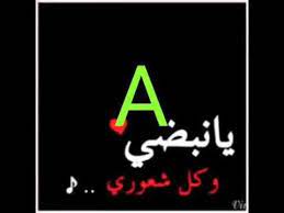 احبك حب جنوني يمه فديته حرف a youtube best friend pictures friend pictures neon signs