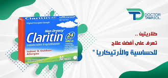 دواعى استعمال كلاريتين claritine أقراص وشراب لعلاج الحساسية والطفح الجلدي. Ø¯ÙˆØ§Ø¹Ù‰ Ø§Ø³ØªØ¹Ù…Ø§Ù„ ÙƒÙ„Ø§Ø±ÙŠØªÙŠÙ† Ø£Ù‚Ø±Ø§Øµ ÙˆØªØ¹Ø±Ù Ø¹Ù„ÙŠ Ø³Ø¹Ø±Ù‡ ÙˆØ§Ø«Ø§Ø±Ù‡ Ø§Ù„Ø¬Ø§Ù†Ø¨ÙŠÙ‡ Ø¯ÙƒØªÙˆØ± ØªÙˆØ§ØµÙ„