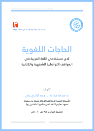 Pdf الحاجات اللغوية لدى مستخدمي اللغة د هداية الشيخ علي Academia Edu
