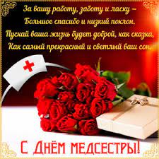 А все бывшие как можно чаще приходили к тебе с. Otkrytki I Kartinki Na Den Medicinskoj Sestry